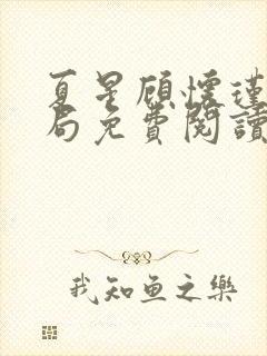 夏星顾怀瑾大结局免费阅读