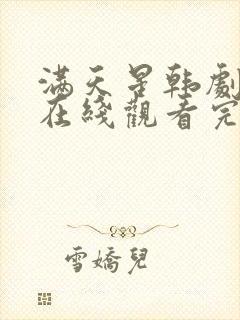 满天星韩剧电影在线观看完整免费