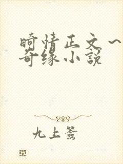 畸情正文~内裤奇缘小说