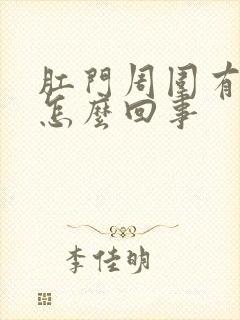 肛门周围有鲜血怎么回事封面