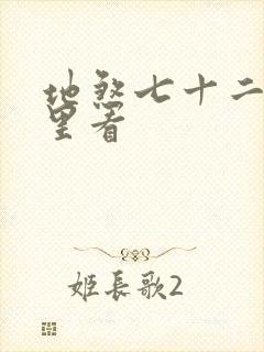 地煞七十二变哪里看