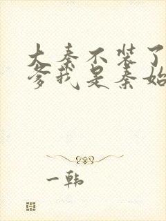 大秦不装了,你爹我是秦始皇小说好看么