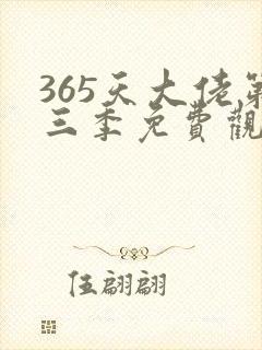 365天大佬第三季免费观看全集高清