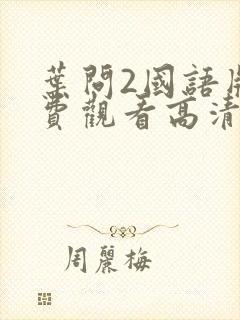 叶问2国语版免费观看高清完整封面