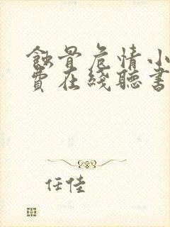 蚀骨危情小说免费在线听书