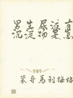 男生尿液有白色沉淀物是怎么回事