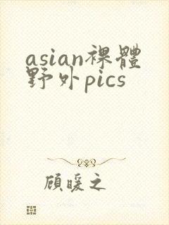 asian裸体野外pics