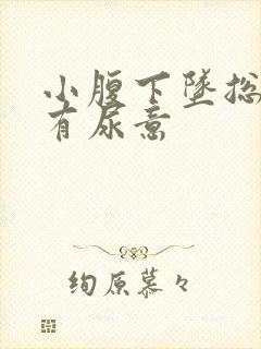 小腹下坠总感觉有尿意