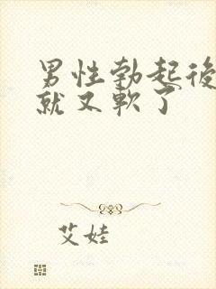 男性勃起后很快就又软了