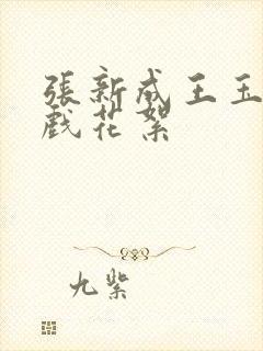 张新成王玉雯吻戏花絮