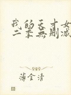 我的天才女友第二季无删减