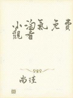 小淘气免费在线观看