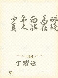 少年白马醉春风真人版在线观看封面