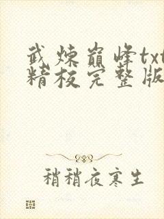 武炼巅峰txt精校完整版下载