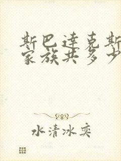 斯巴达克斯亚述家族共多少集