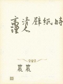 高清壁纸时光代理人