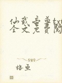 仙武帝尊txt全文免费阅读