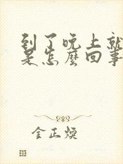 到了晚上就尿频是怎么回事