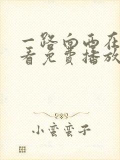 一路向西在线观看免费播放完整版高清