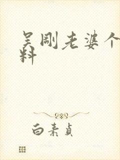 吴刚老婆个人资料