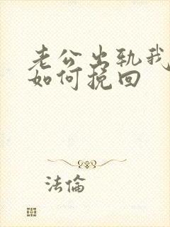 老公出轨我离婚如何挽回