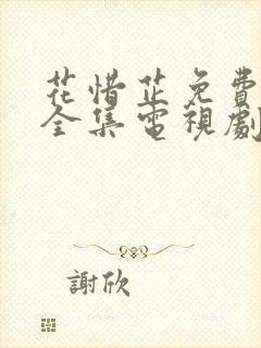 花惜芷免费观看全集电视剧高清版