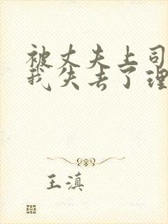 被丈夫上司侵犯我失去了理智