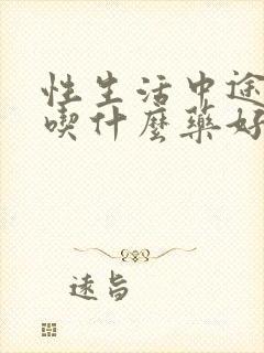 性生活中途疲软吃什么药好