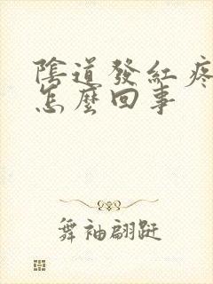 阴道发红疼痛是怎么回事封面