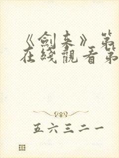 《剑来》第二季在线观看第七集