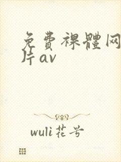 免费裸体网站毛片av