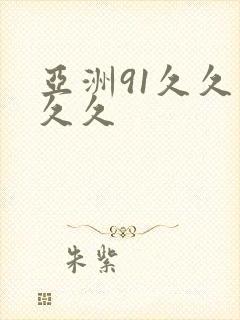 亚洲91久久久久久