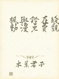 枫与铃在线播放动漫免费观看