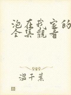 泡在我家的辣妹全集观看