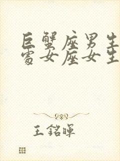 巨蟹座男生配对处女座女生合适吗