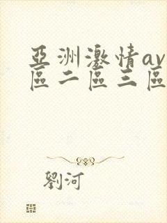 亚洲激情av一区二区三区