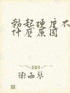 勃起硬度不强是什么原因