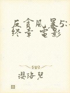 反贪风暴5:最终章 电影