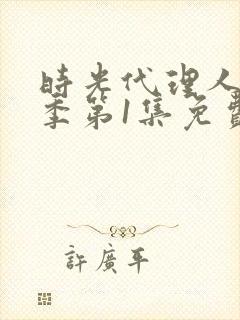 时光代理人第一季第1集免费观看