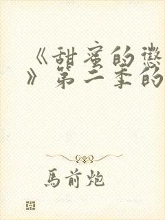 《甜蜜的惩罚2》第二季的剧情封面