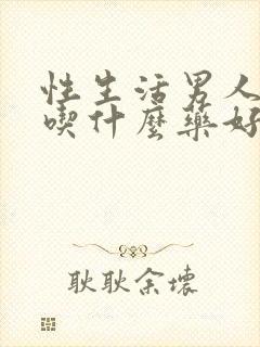 性生活男人不硬吃什么药好