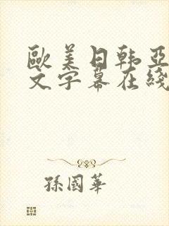 欧美日韩亚洲中文字幕在线