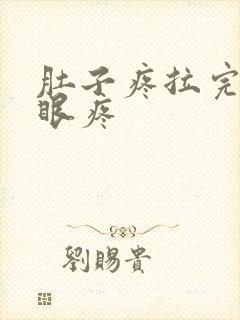 肚子疼拉完屎屁眼疼