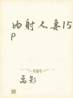 内射人妻15 p