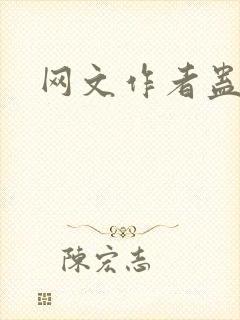 网文作者蛊真人