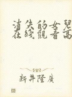 消失的女儿短剧在线观看高清