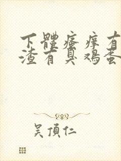 下体瘙痒有豆腐渣有臭鸡蛋的味道怎么办封面