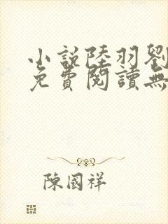 小说陆羽刘云峰免费阅读无弹窗