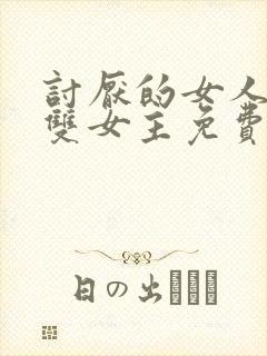 讨厌的女人漫画双女主免费观看