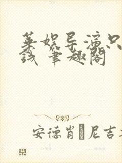 华娱导演只想省钱 笔趣阁